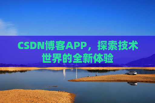 CSDN博客APP，探索技术世界的全新体验